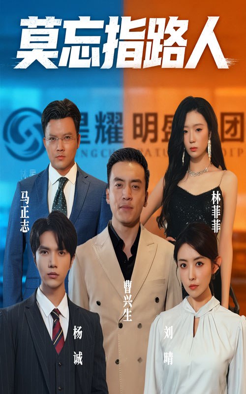 莫忘指路人第19集