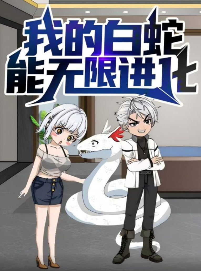 我的白蛇能无限进化第03集
