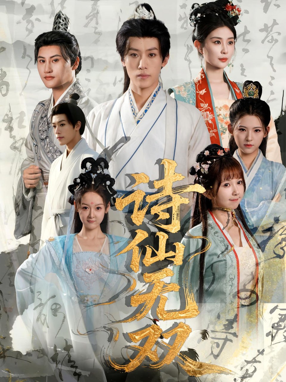 诗仙无双第53集