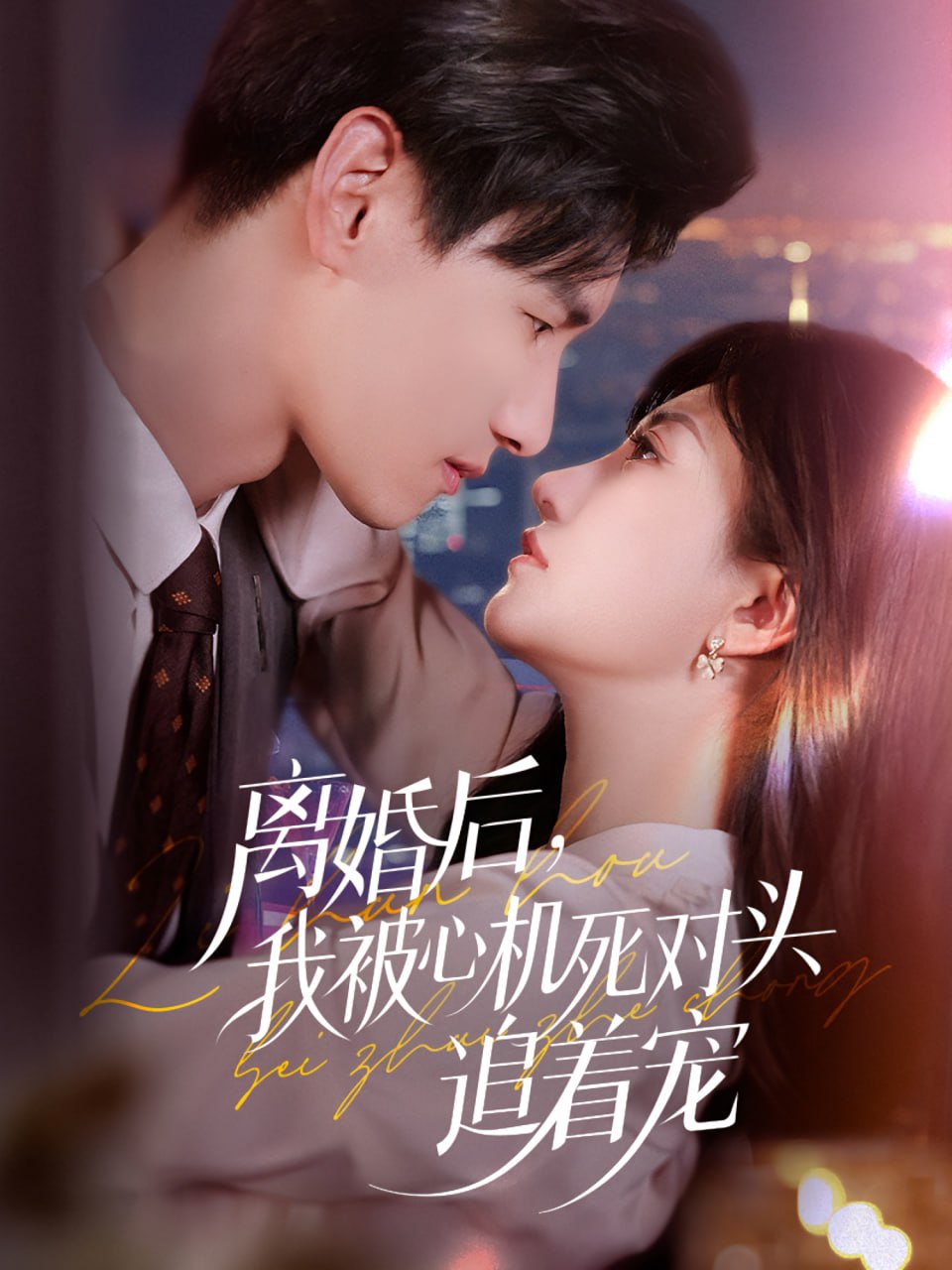 离婚后我被心机死对头追着宠第01集