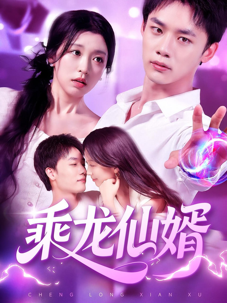 乘龙仙婿第91集