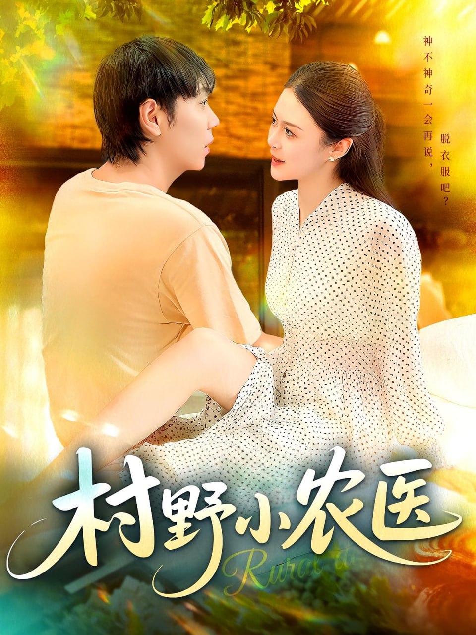 村野小农医第14集