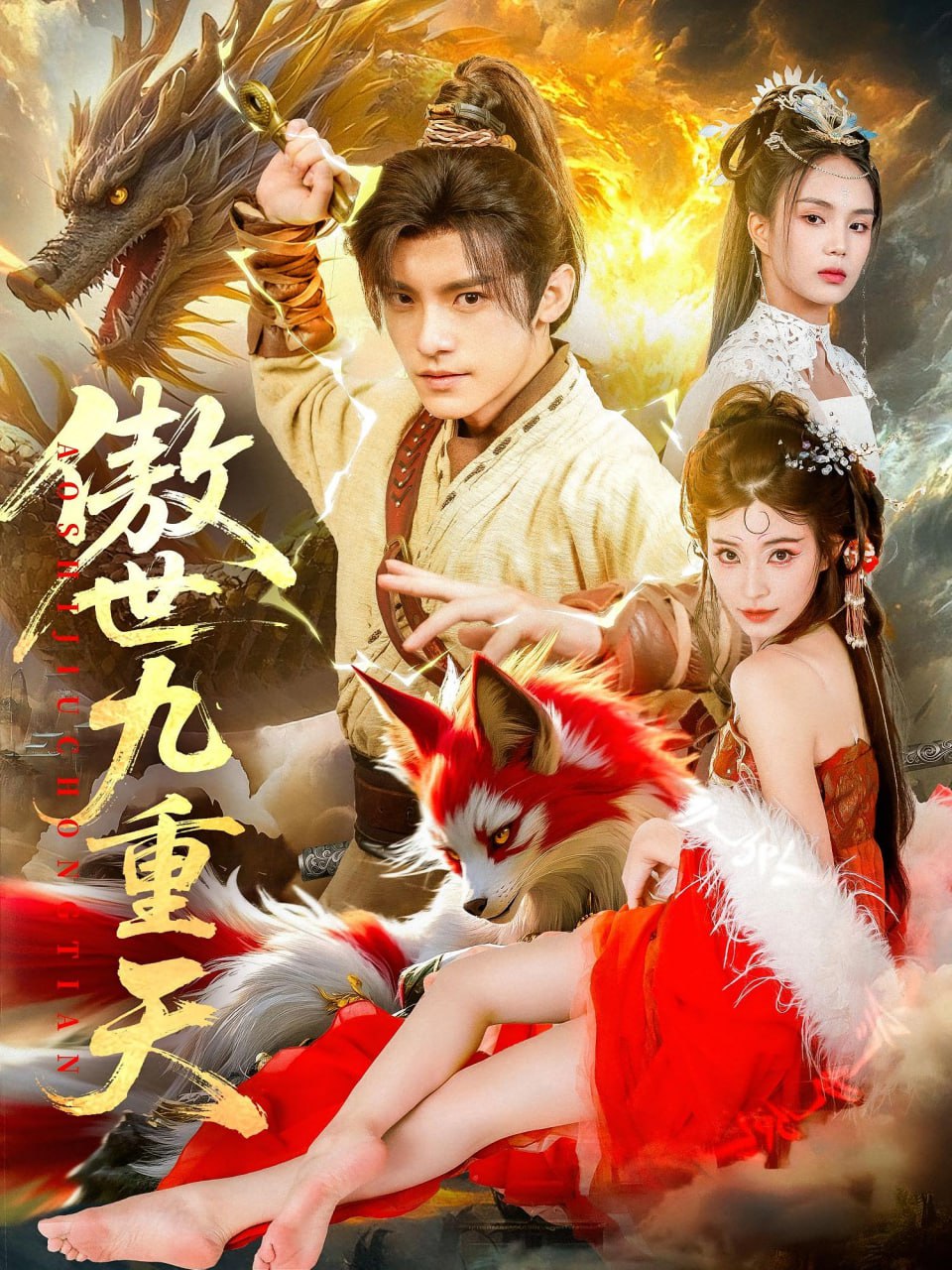 傲世九重天第02集