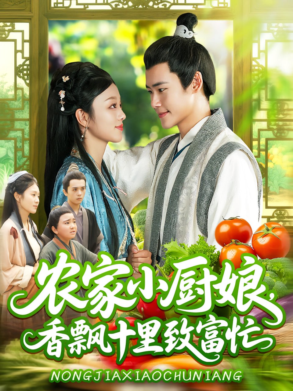 农家小厨娘香飘十里致富忙第54集