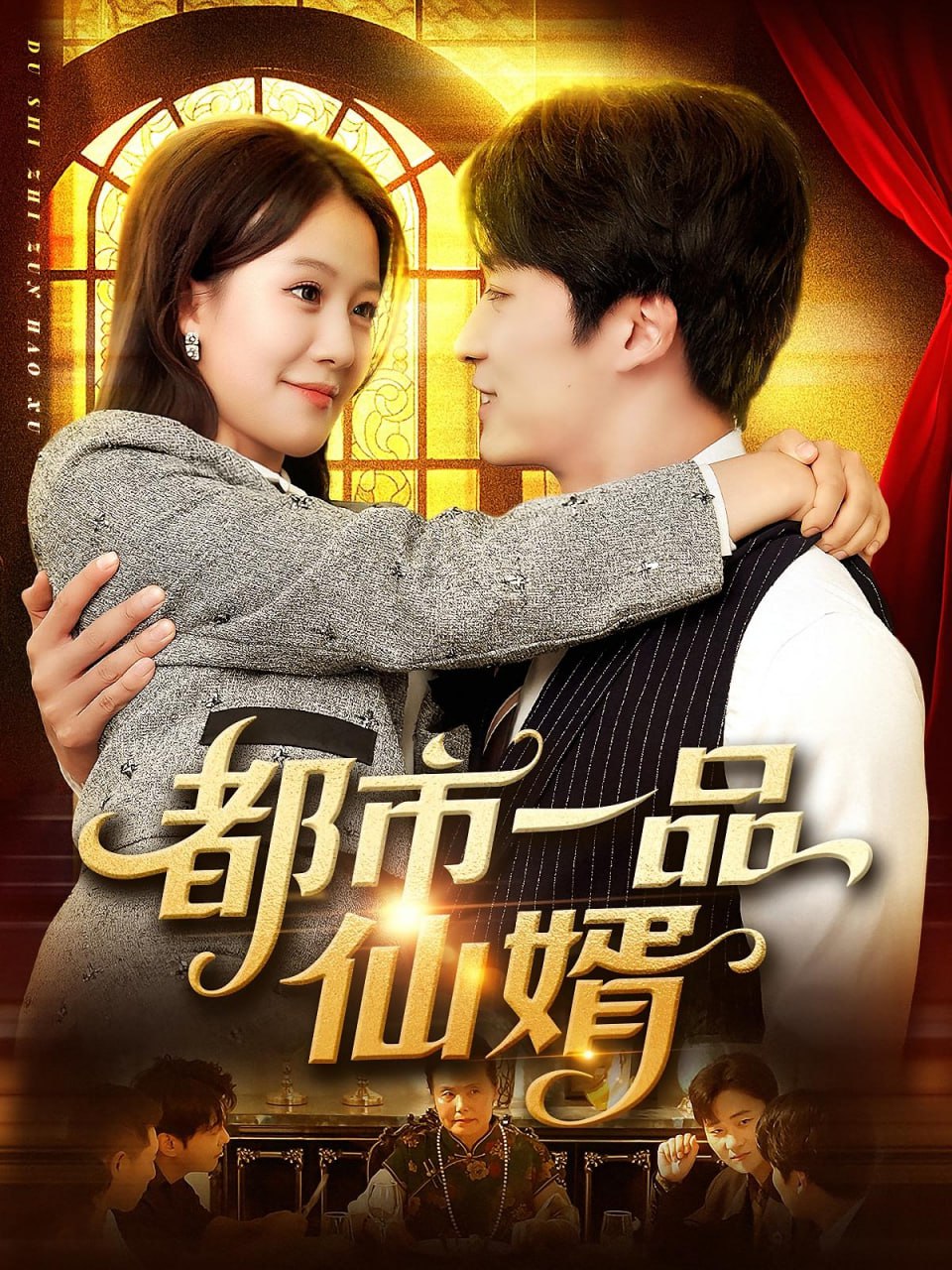 都市一品仙婿第52集