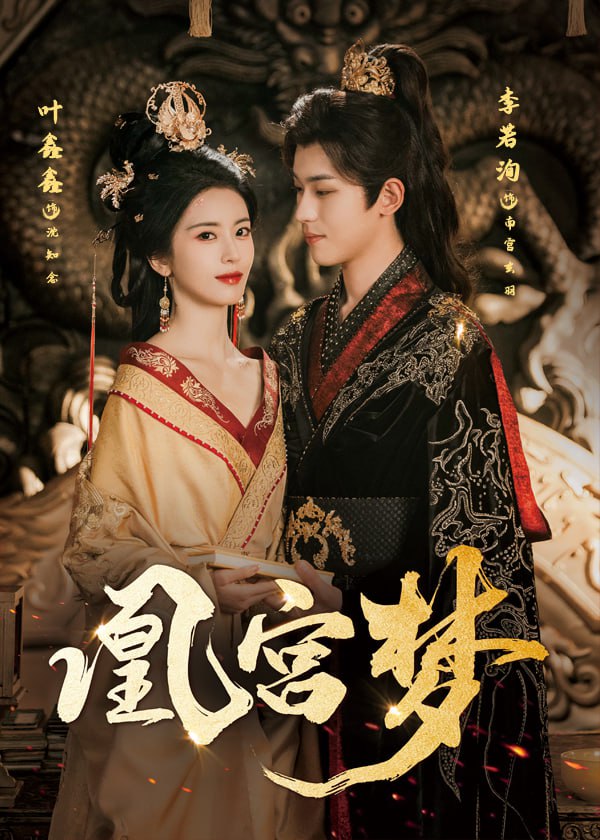 凰宫梦（令章皇后）第02集