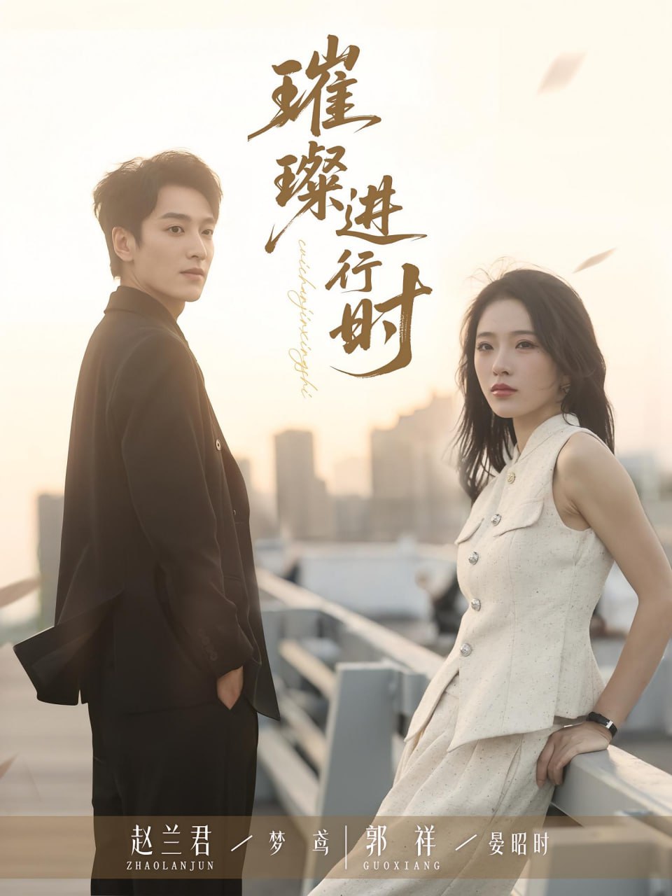 璀璨进行时第22集