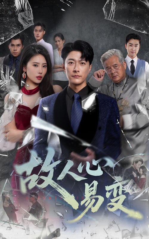 故人心易变第36集