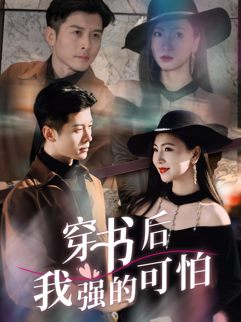 穿书后我强的可怕第54集