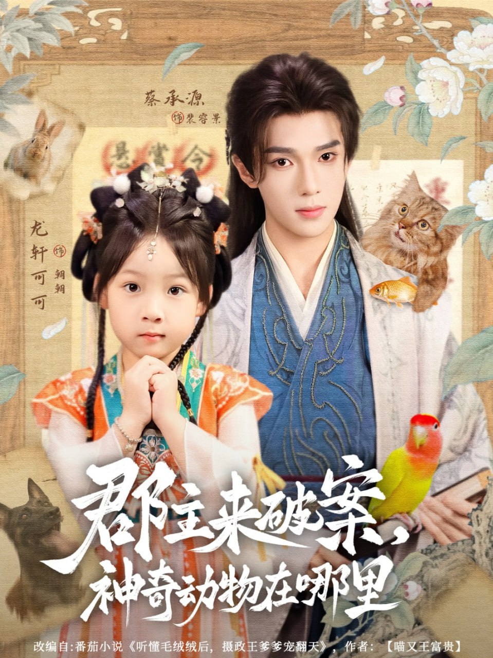 郡主来破案神奇动物在哪里第01集