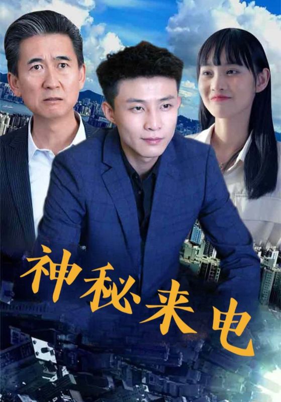 神秘来电第83集