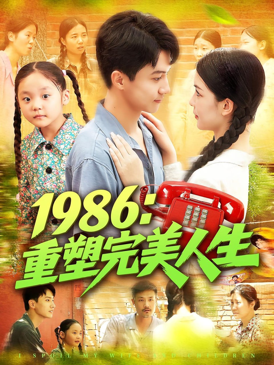 1986重塑完美人生第48集