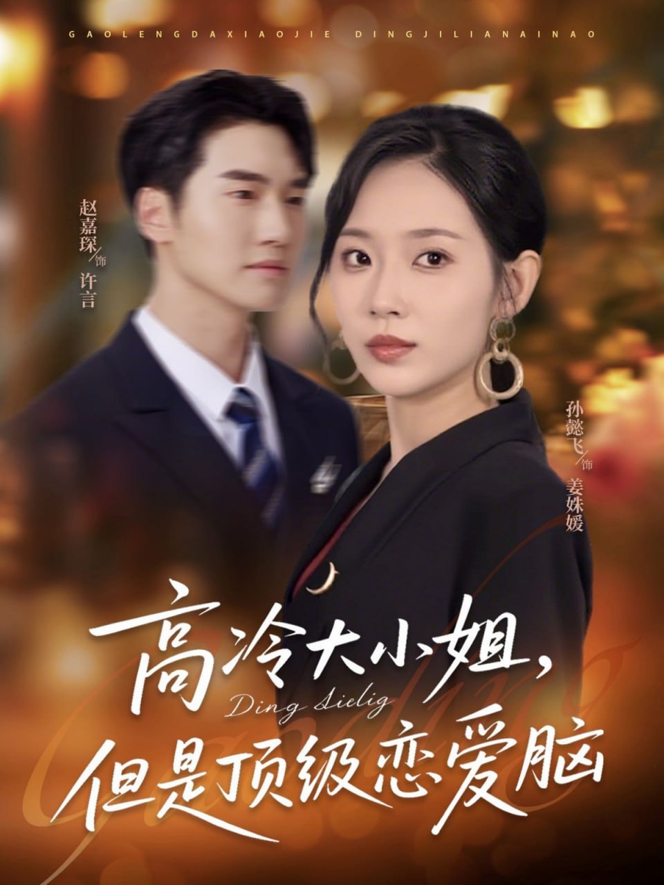 高冷大小姐但是顶级恋爱脑第73集