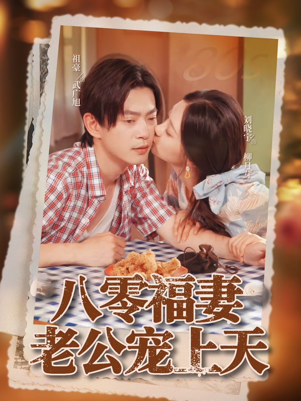 八零福妻老公宠上天第21集