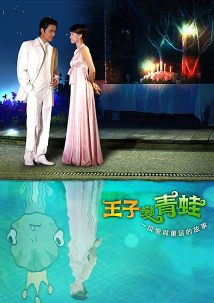 王子变青蛙 2005第21集