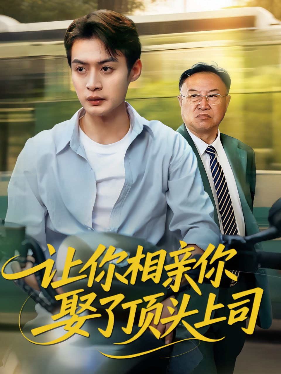 让你相亲你娶了顶头上司第02集