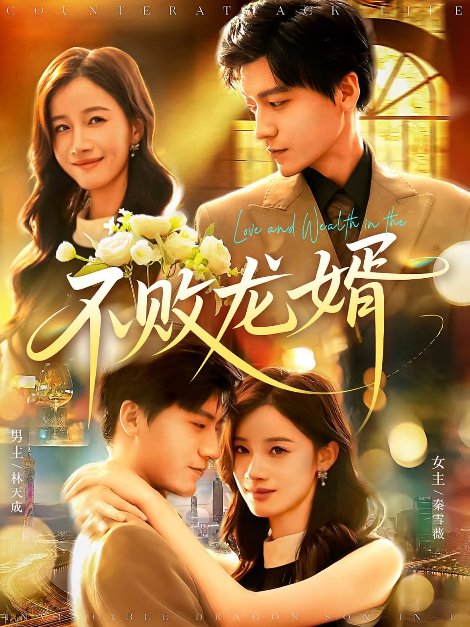 不败龙婿第42集