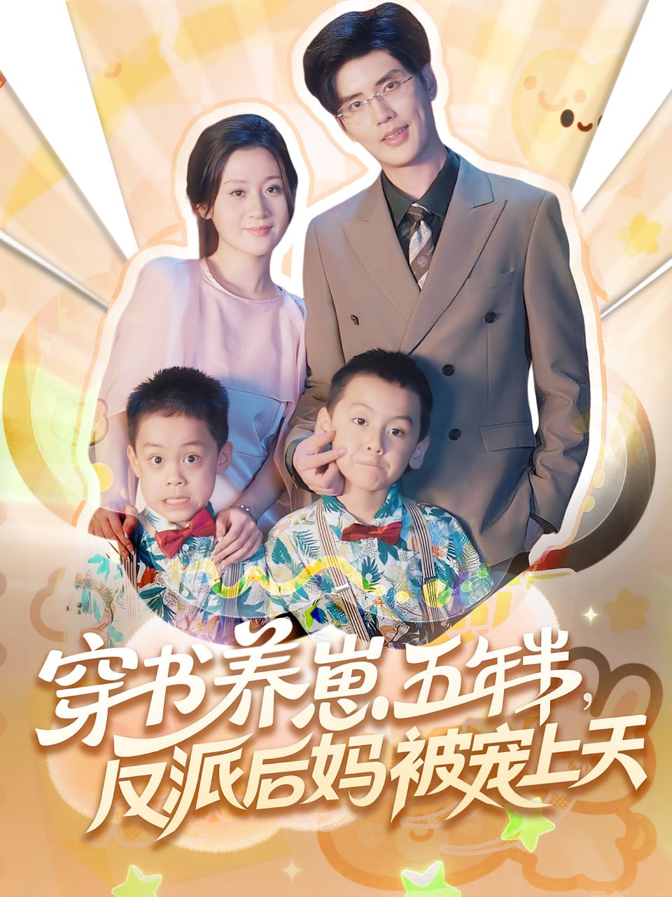 穿书养崽五年半反派后妈被宠上天第01集