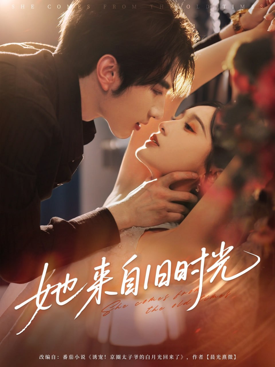 她来自旧时光第35集