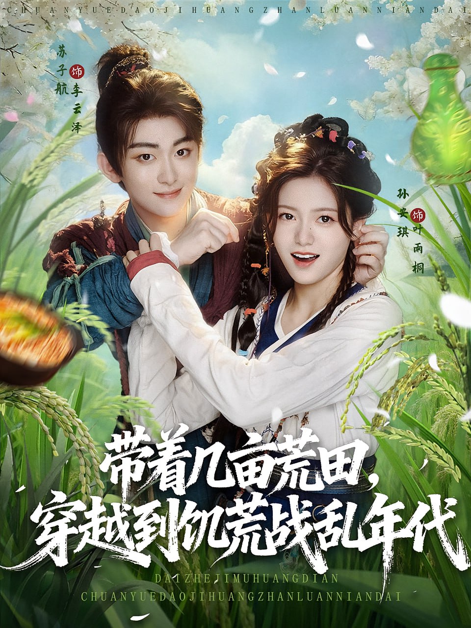 带着几亩荒田穿越到饥荒战乱年代第37集