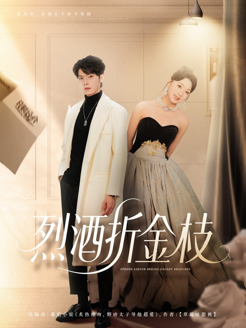 烈酒折金枝第26集