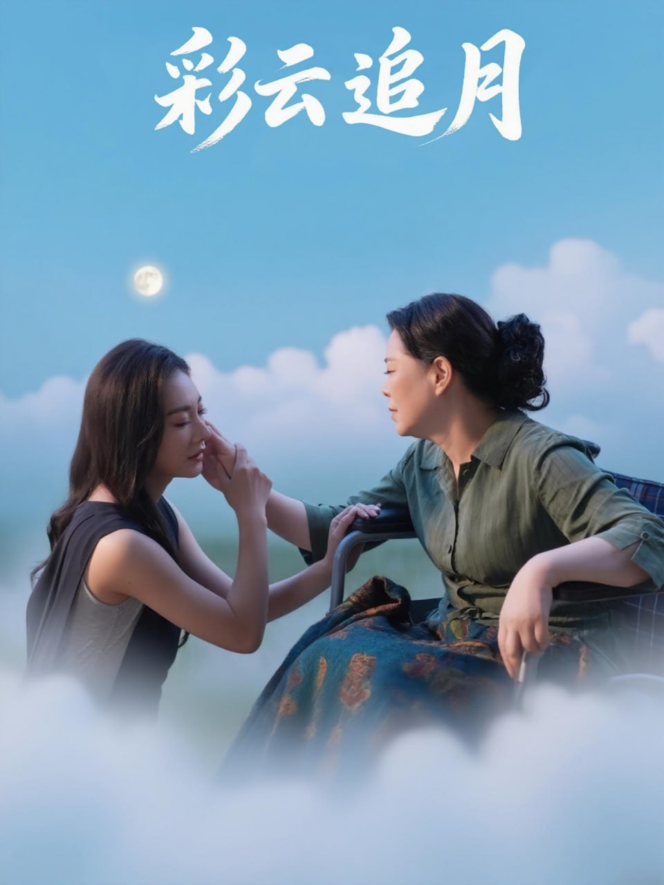 彩云追月第21集