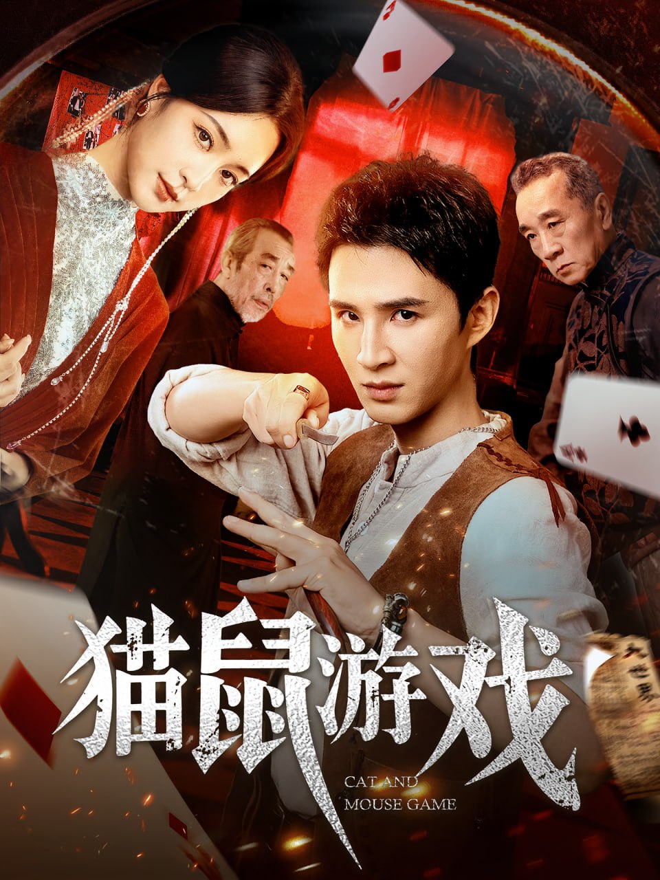 猫鼠游戏第17集