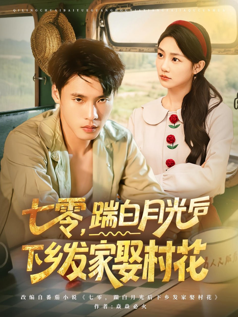 七零踹白月光后下乡发家娶村花第32集