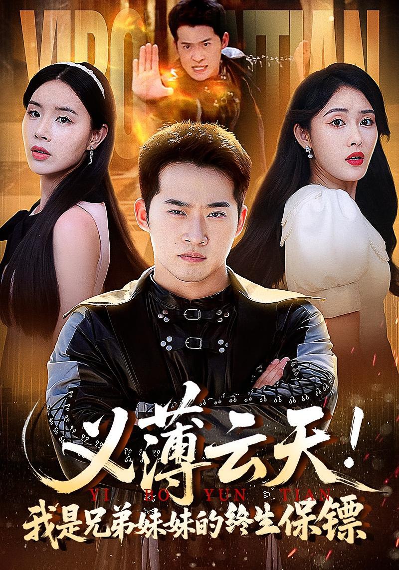 义薄云天我是兄弟妹妹的终生保镖第54集