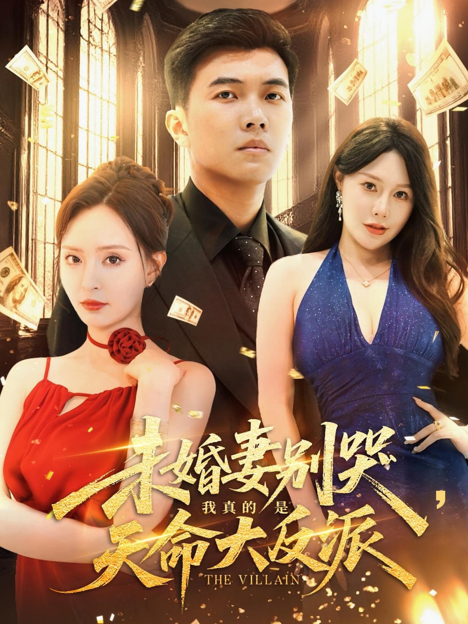 未婚妻别哭我真的是天命大反派第17集