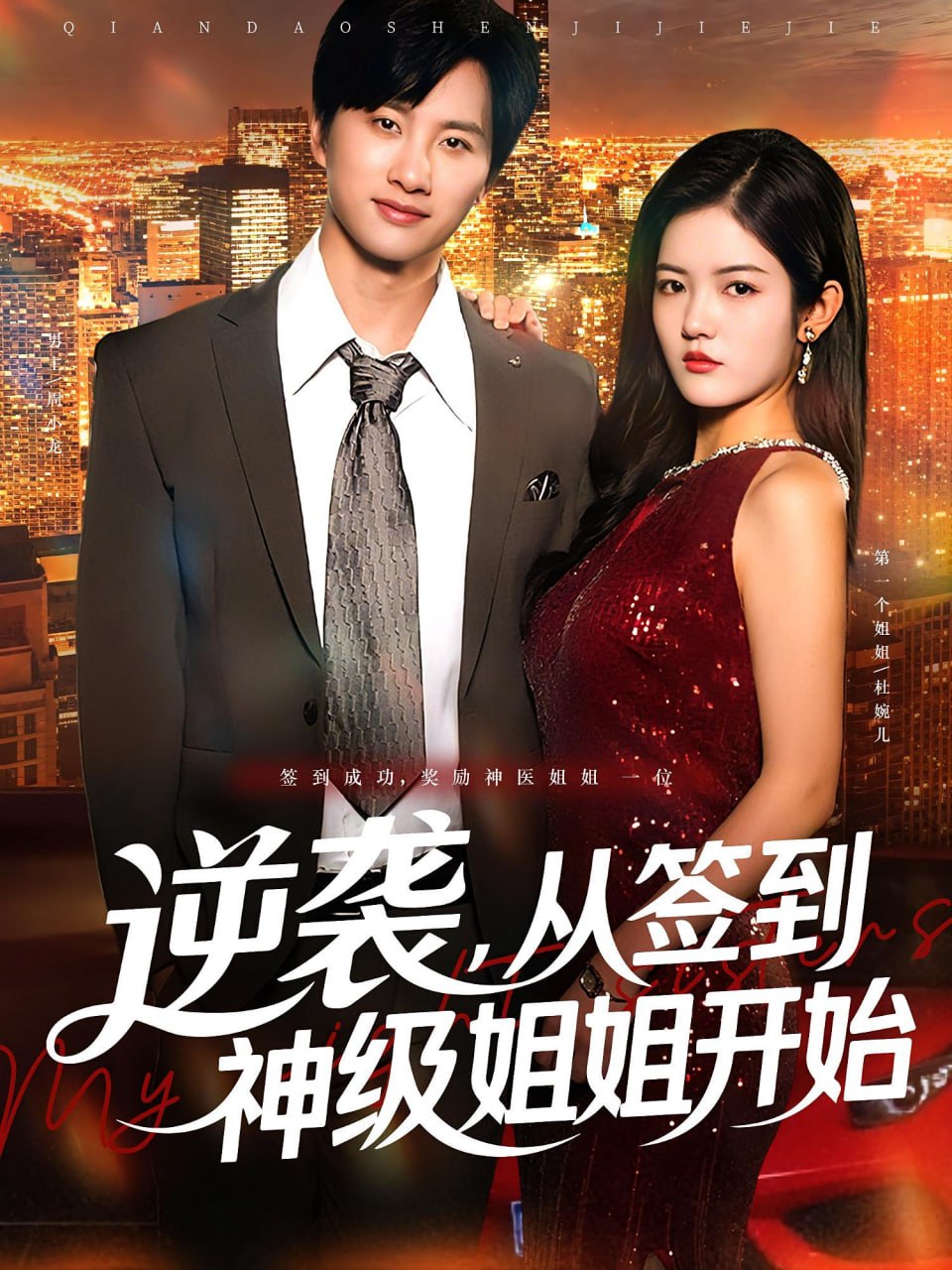 逆袭从签到神级姐姐开始第32集
