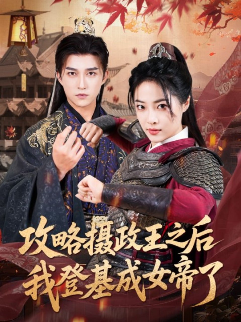 攻略摄政王之后我登基成女帝了第54集