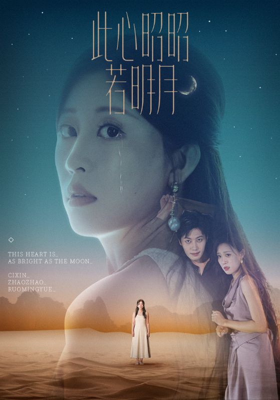 此心昭昭若明月第17集