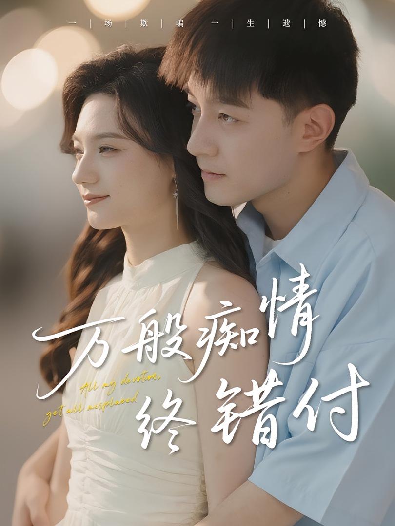 万般痴情终错付第01集