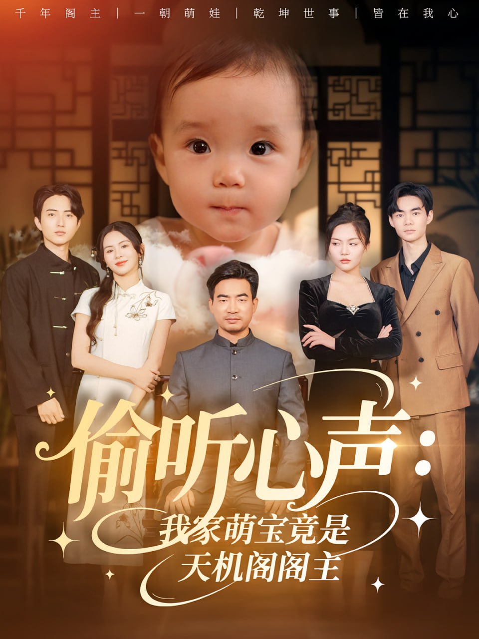 偷听心声我家萌宝竟是天机阁阁主第26集
