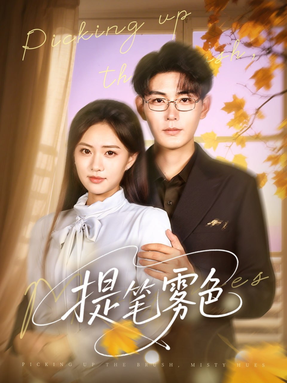 提笔雾色第09集