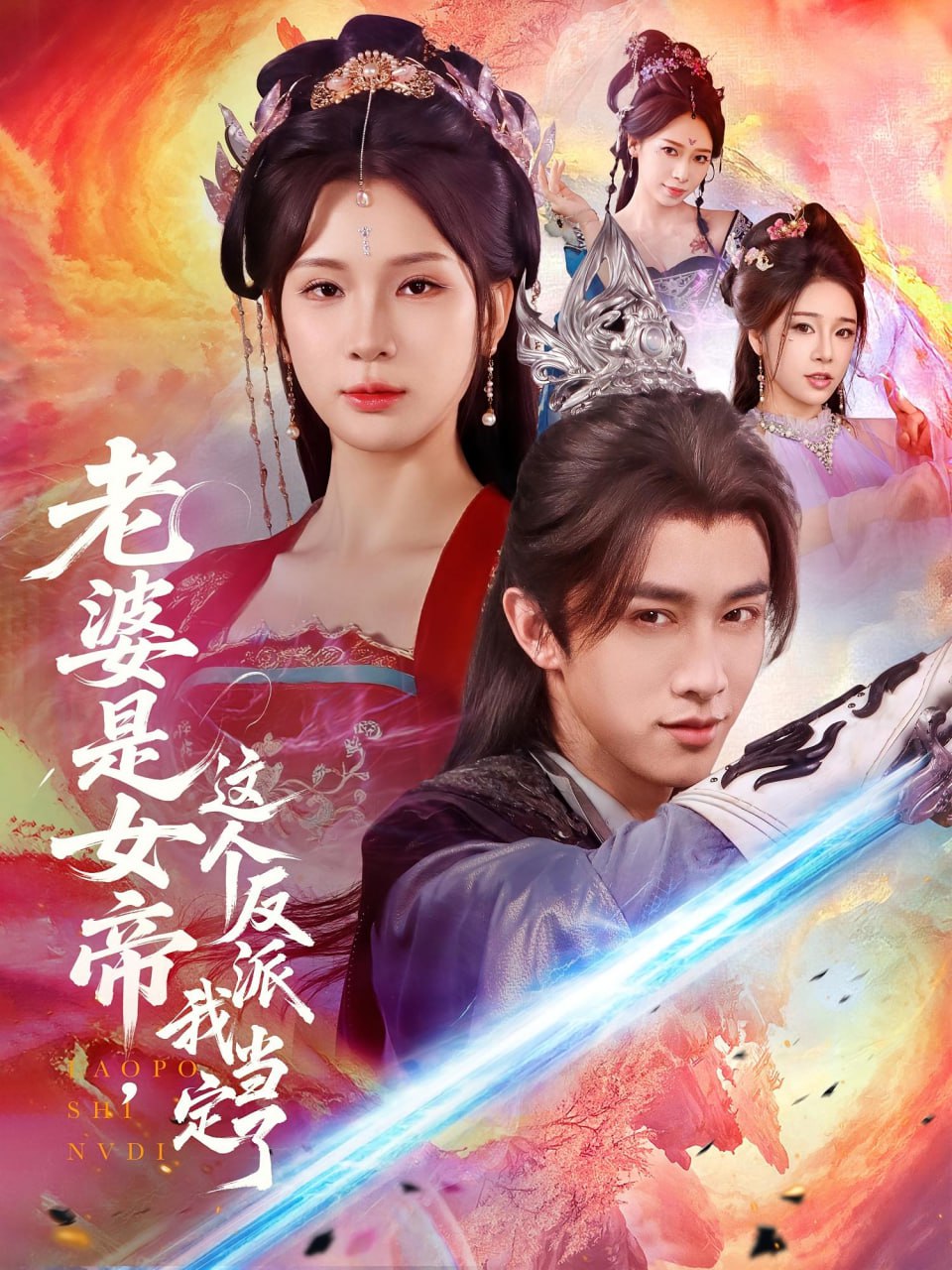 老婆是女帝这个反派我当定了第40集