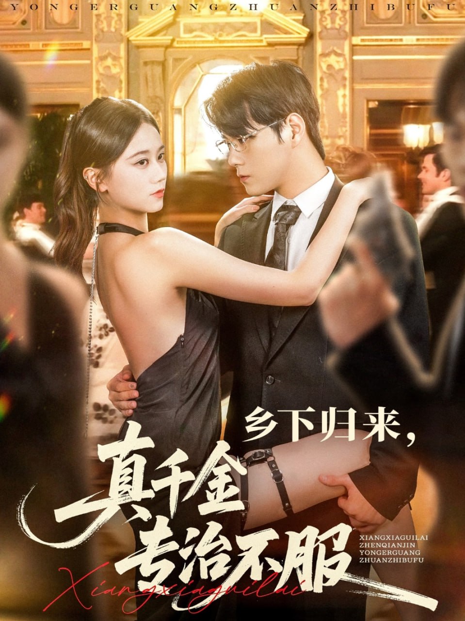 乡下归来真千金专治不服第34集