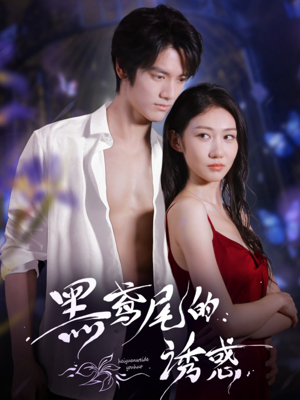 黑鸢尾的诱惑第44集