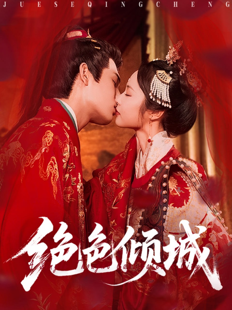 绝色倾城第01集