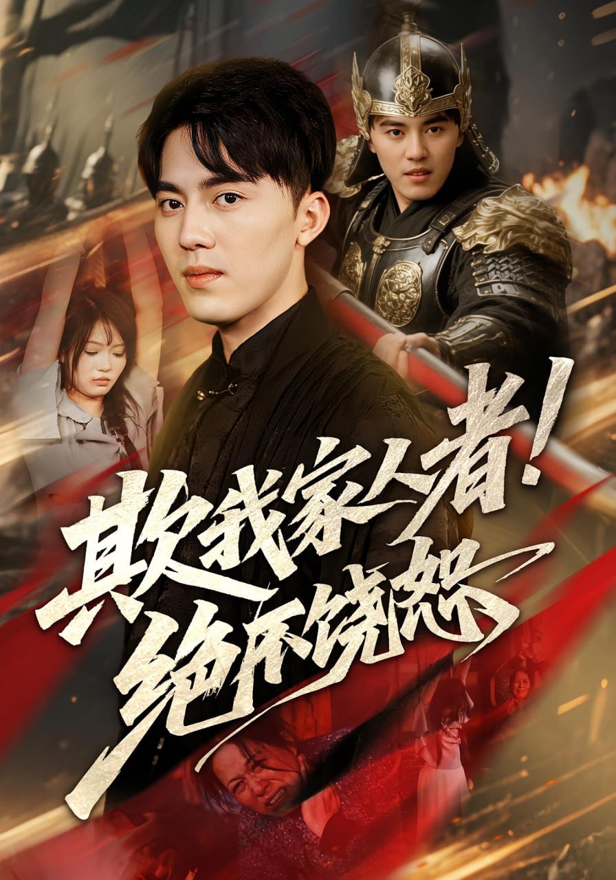 欺我家人者!绝不饶恕（欺我家人者绝不饶恕）第01集