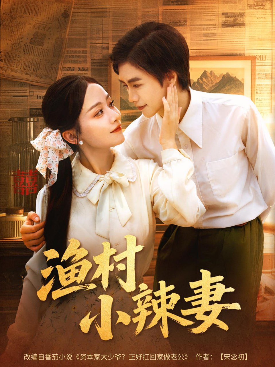 渔村小辣妻第01集