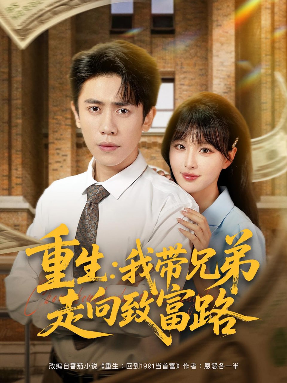 重生我带兄弟走向致富路第26集