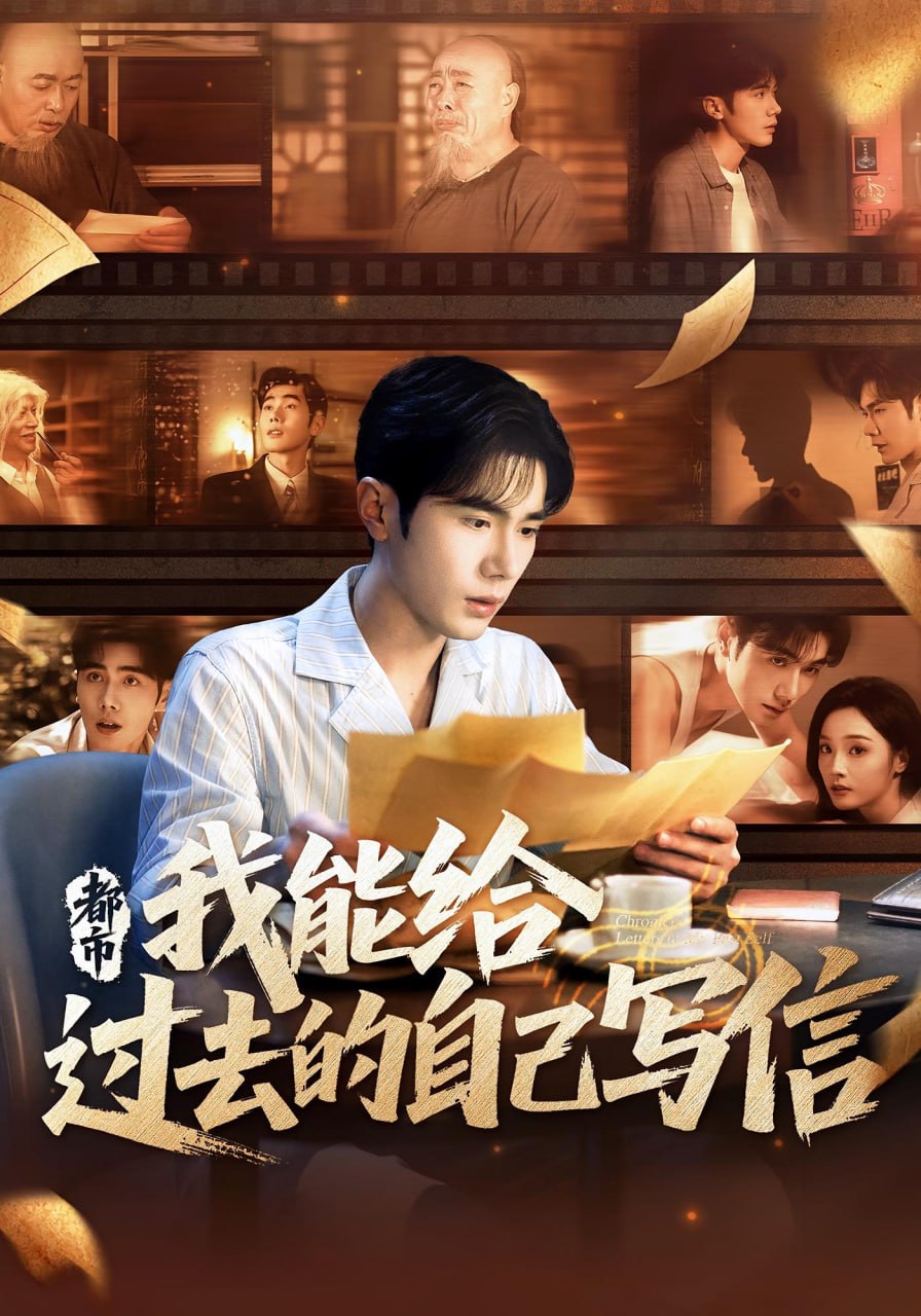 都市我能给过去的自己写信第31集
