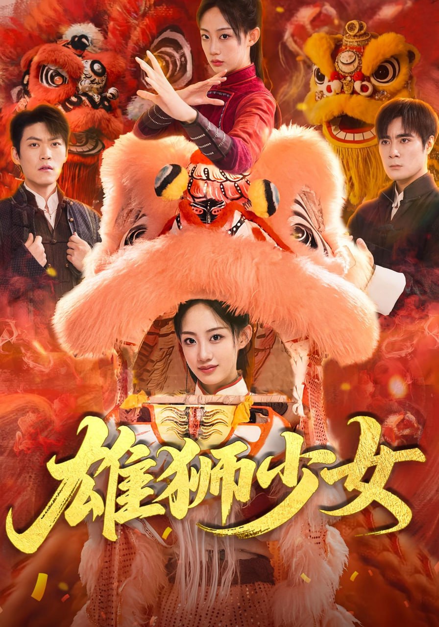 雄狮少女第49集