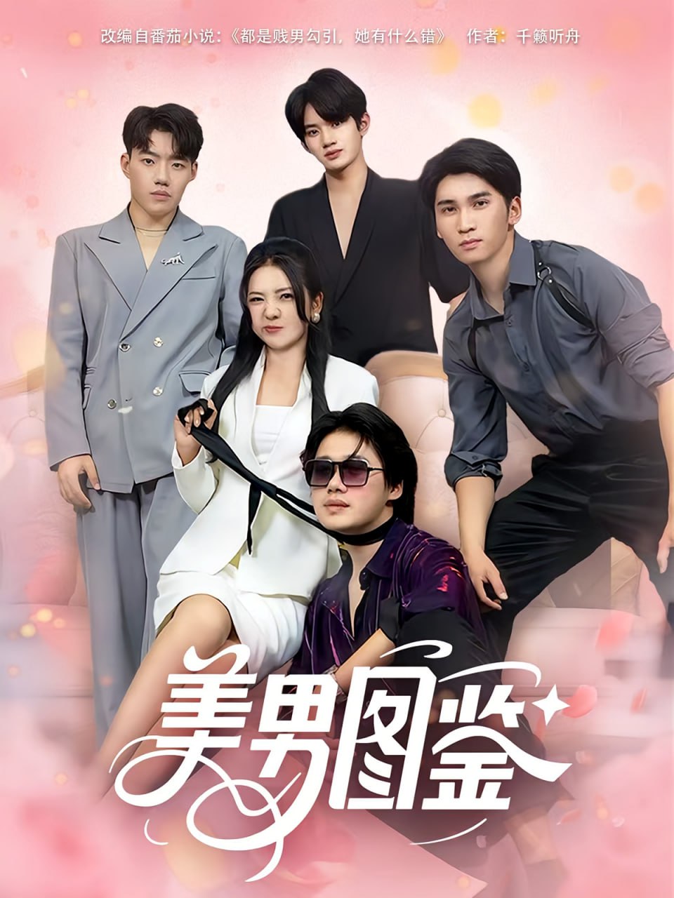 美男图鉴第25集