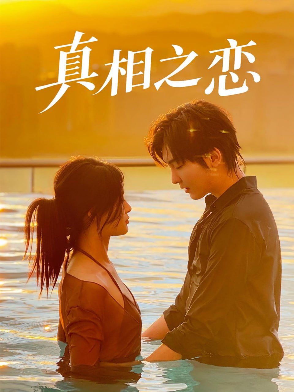 真相之恋第01集