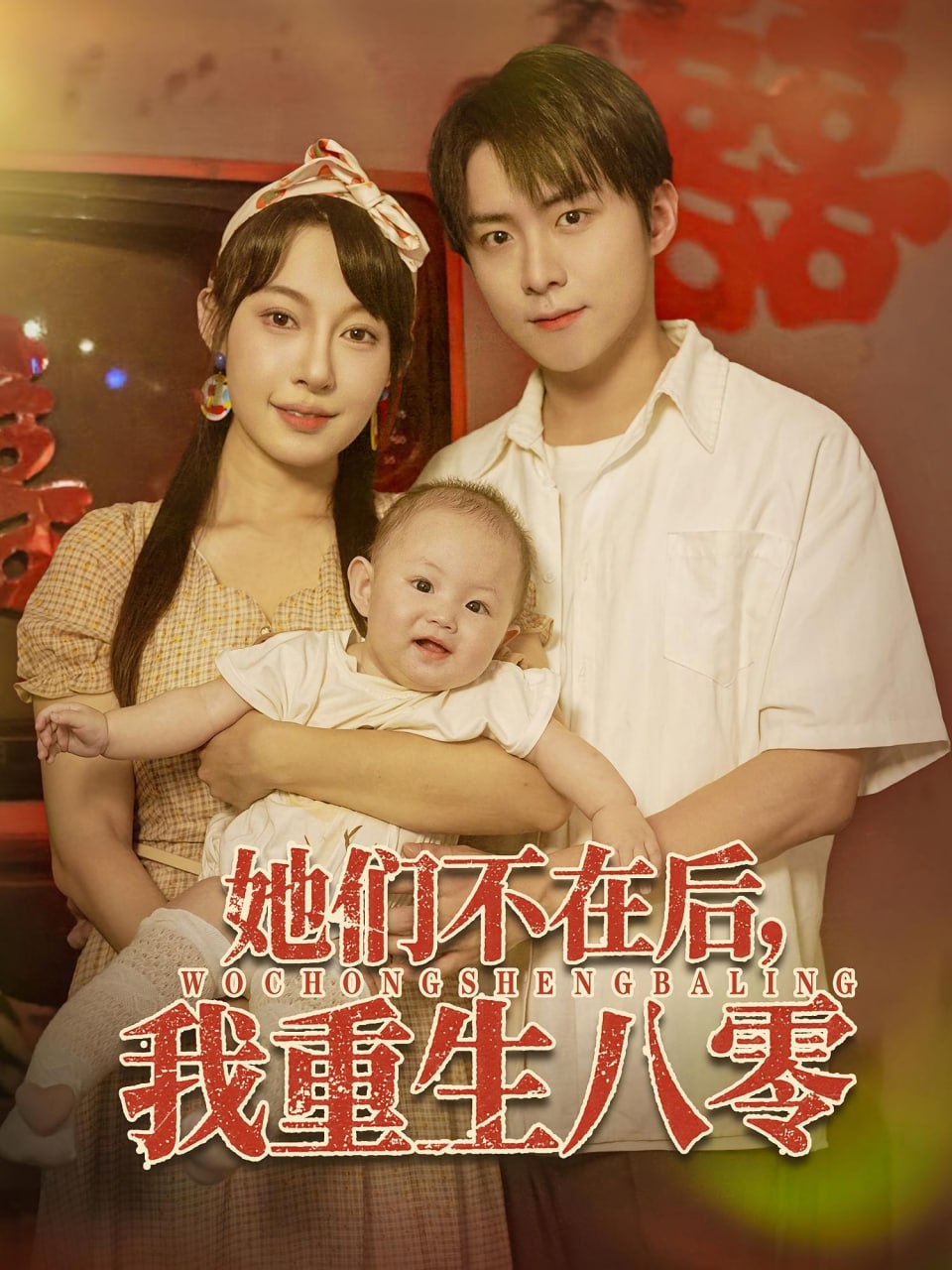 她们不在后我重生八零第37集