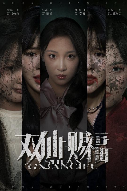 双仙赐福第07集