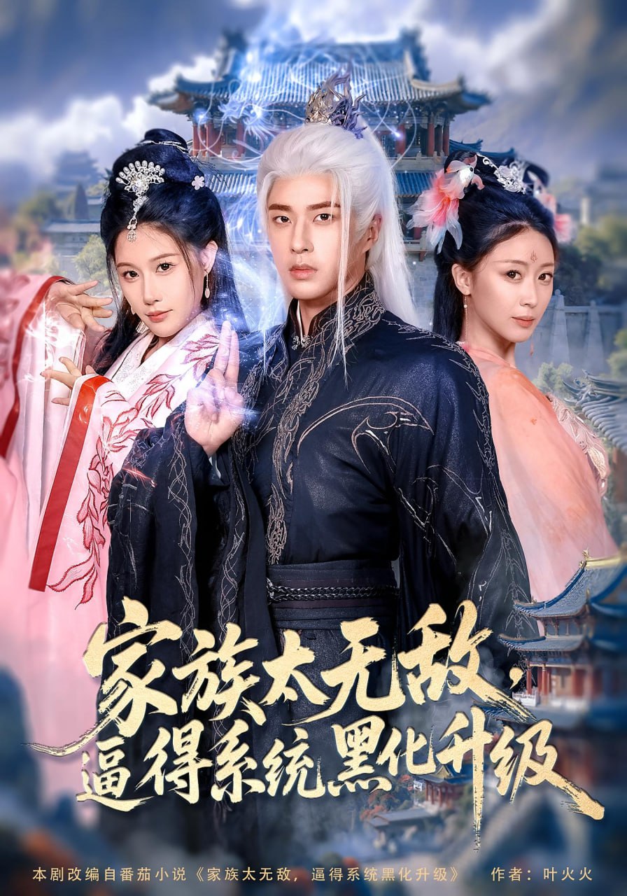 家族太无敌逼得系统黑化升级第78集